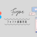 Figmaにないフォントを使いたい場合の解決策＜UI/UX Design＞