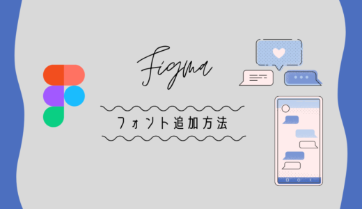 Figmaにないフォントを使いたい場合の解決策＜UI/UX Design＞