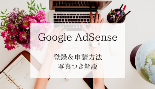 Google AdSenseの登録方法