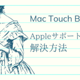 MacBook Touch Barが使えない場合の解決方法