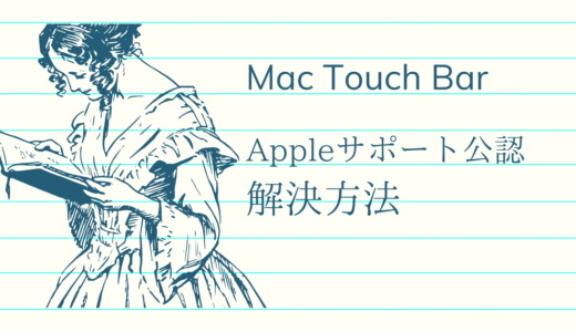 MacBook Touch Barが使えない場合の解決方法