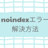 「送信された URL に noindex タグが追加されています」の解決方法　