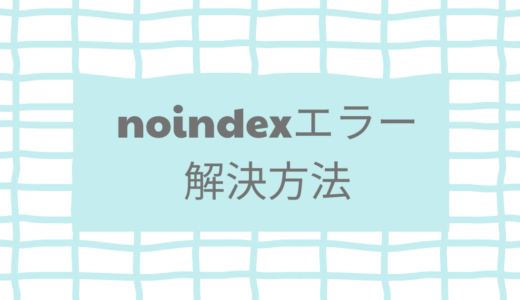 「送信された URL に noindex タグが追加されています」の解決方法　